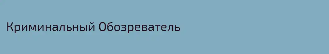 Криминальный Обозреватель